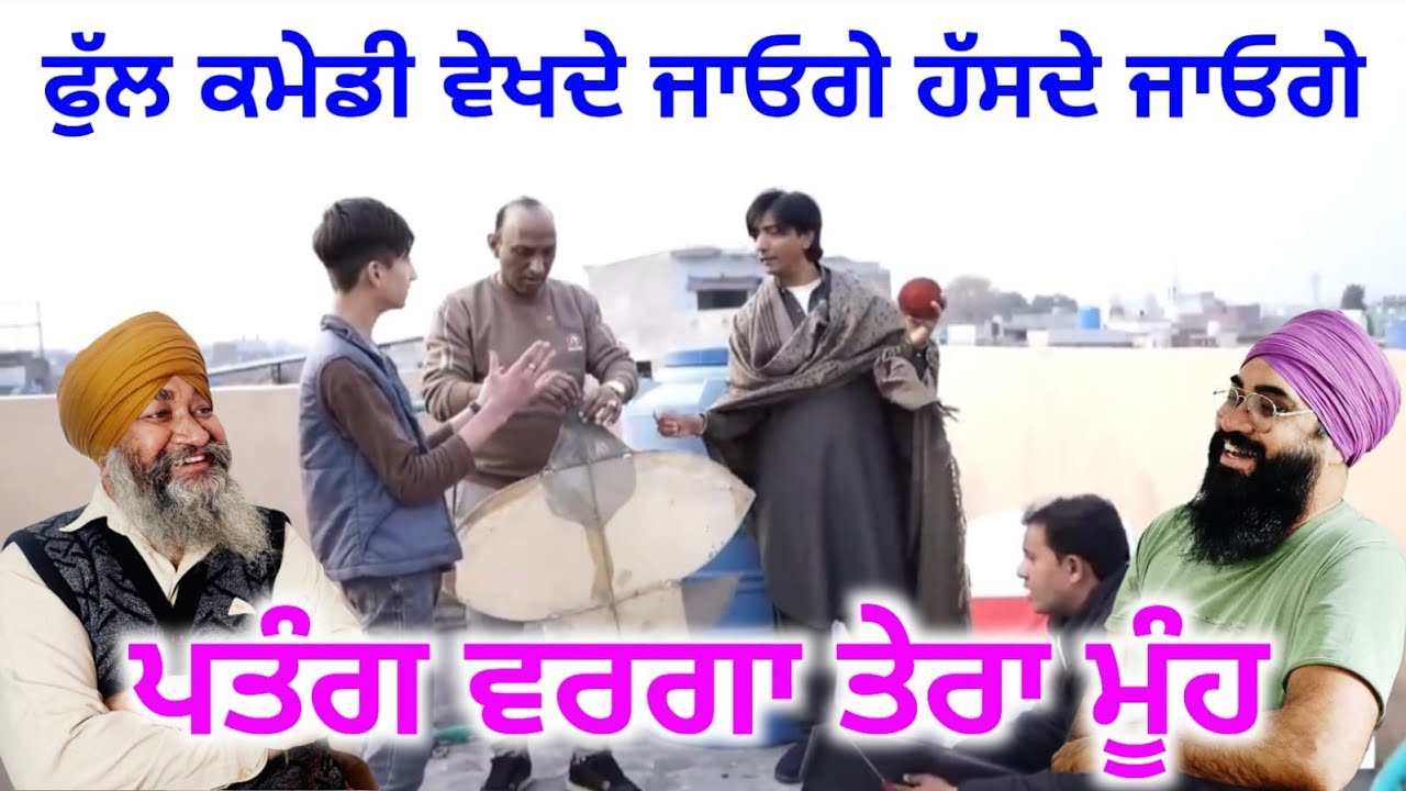 ਪੰਤਗ ਵਰਗਾ ਤੇਰਾ ਮੂੰਹ, ਫੁੱਲ ਕਮੇਡੀ 