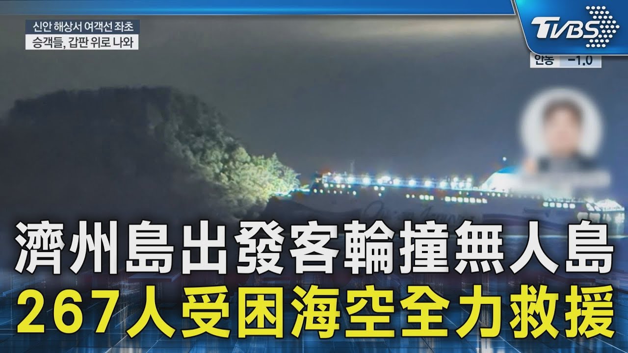 濟州島出發客輪撞無人島 267人受困海空全力救援｜TVBS新聞 @TVBSNEWS02
