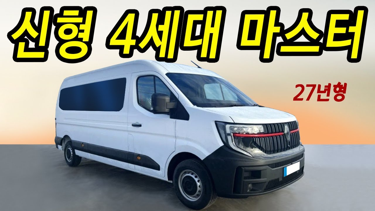 결국 공개된 르노 마스터 27년식 / 전트림 오토매틱, 승용차급 승차감! 카니발보다 편하고 많은 옵션