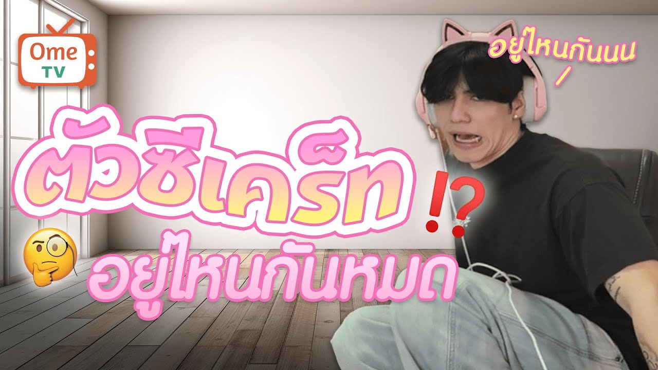 จีบทั้งสาวไทยทั้งสาวฝรั่ง OME EP 10