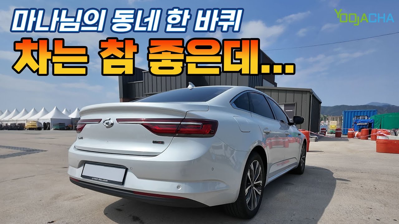 SM6 차는 참 좋은데... 마나님의 동네 한 바퀴