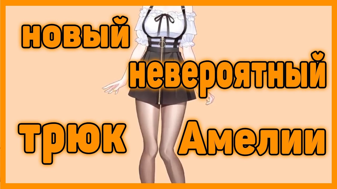 Новое Невероятно Полезное Умение Амелии Ватсон