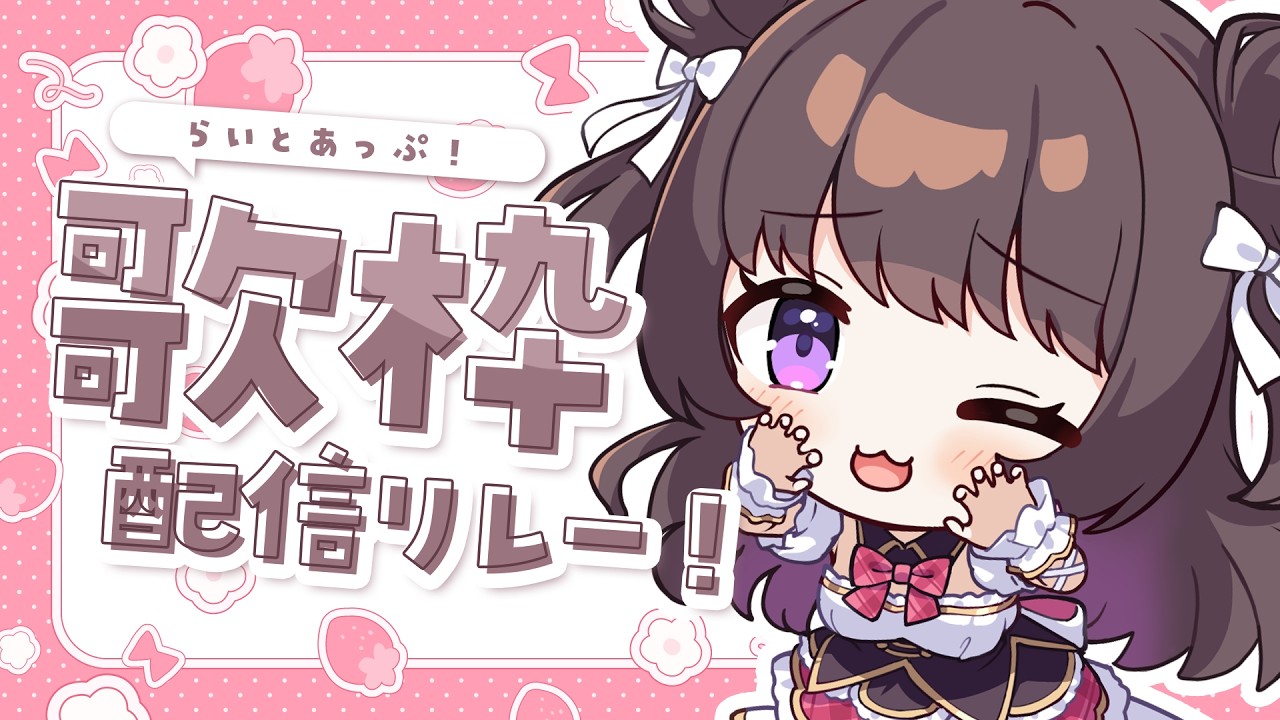 ひさびさに姫がうたうところみてて❕ #らいとあっぷ！歌枠リレー🎀〖甘苺みぷ/らいとあっぷ〗