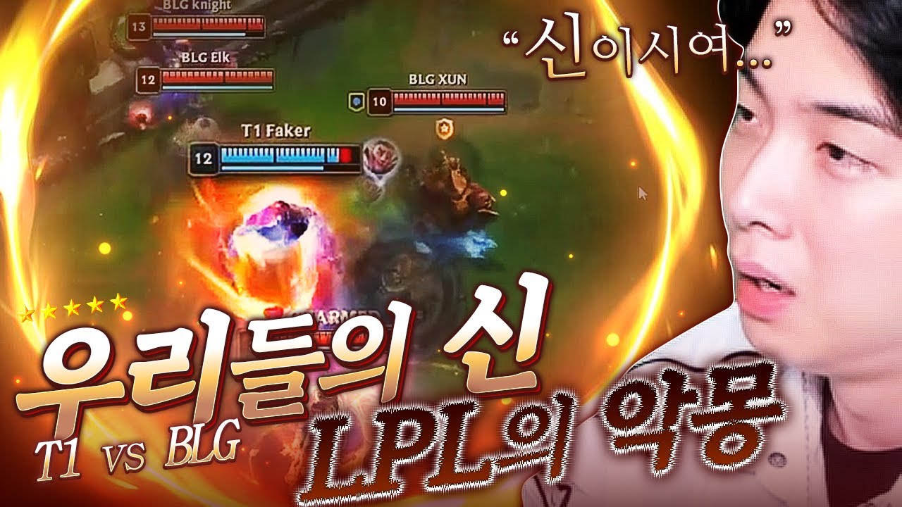 결국 마지막엔 페이커를 붙잡고 기대한다.. [ T1 vs BLG 결승전 리뷰]