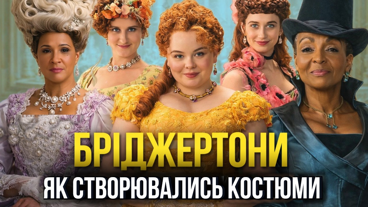 Стиль “Бріджертонів” під мікроскопом: сукні, мейкап, зачіски та секрети костюмерів