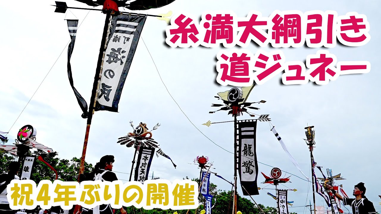 【突撃】糸満大綱引き 道ジュネー