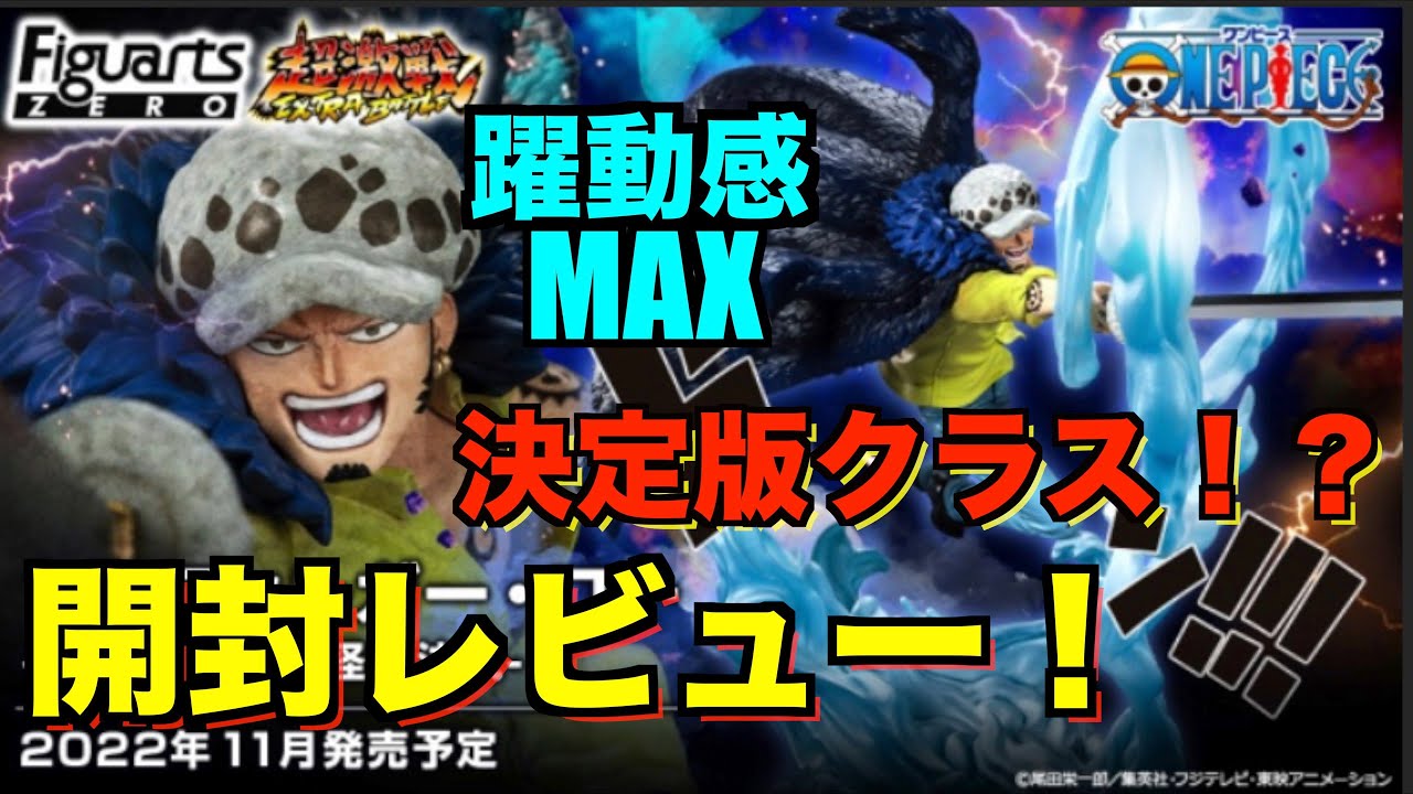 【バウンドマンと比較あり！】本日発売新作フィギュアーツZEROローを早速開封レビュー！！奥行き、躍動感MAXで三船長恐るべし！ワンピースフィギュア紹介