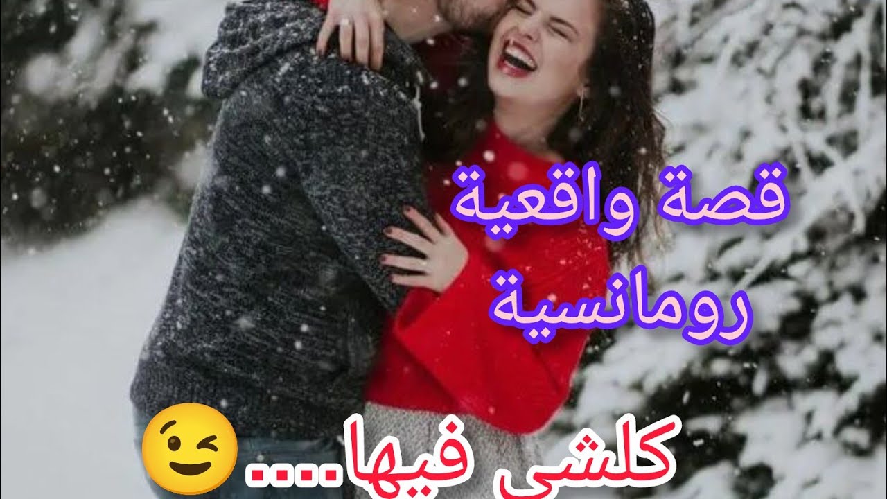 قصة فيها....كلش ضحك...والوجع..الفرحة😉🙃