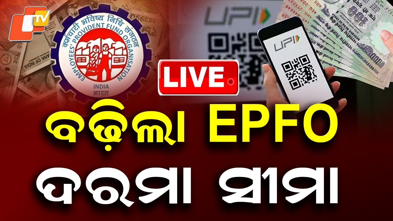 🔴Live | ବଢ଼ିଲା EPFO ଦରମା ସୀମା | Union Cabinet approves raising EPFO wage ceiling to ₹25,000 | OTV