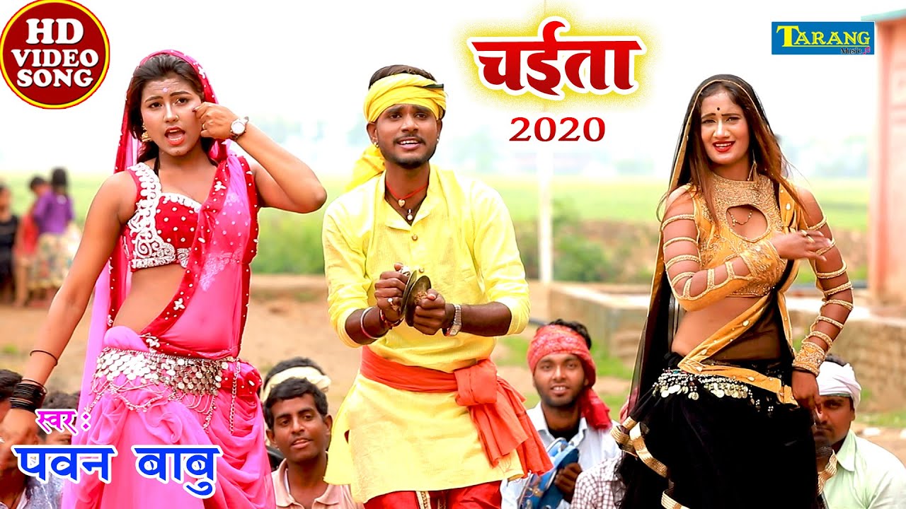 #Pawan Babu || चईत में आइले ना सजनवा |पारम्परिक देहाती चईता | Chait Me Na Aaile Sajanwa |
