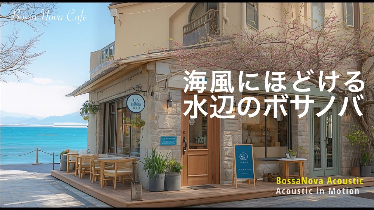 【Bossa Nova – Acoustic】海風にほどける、水辺カフェのボサノバ｜Cafe Bossa Nova