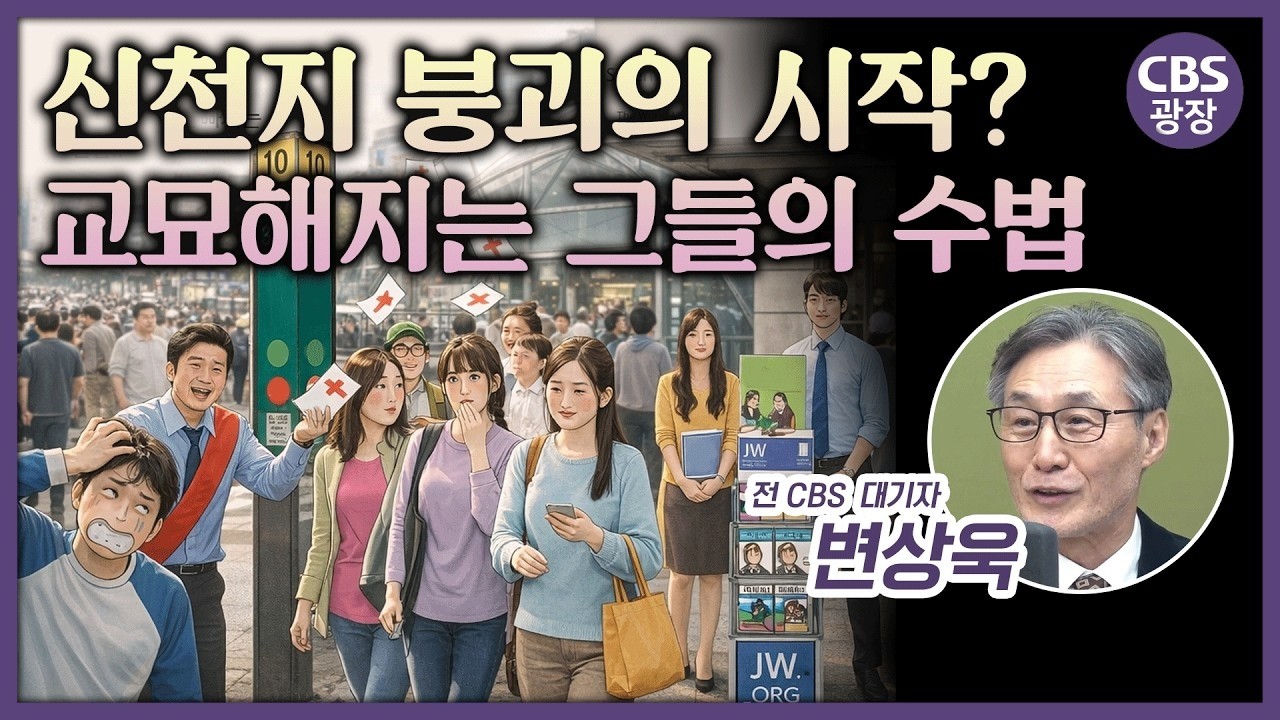 이만희 사후, 신천지 탈퇴자 30만 명 쏟아진다? 교회가 감당할 수 있나ㅣ CBS 광장