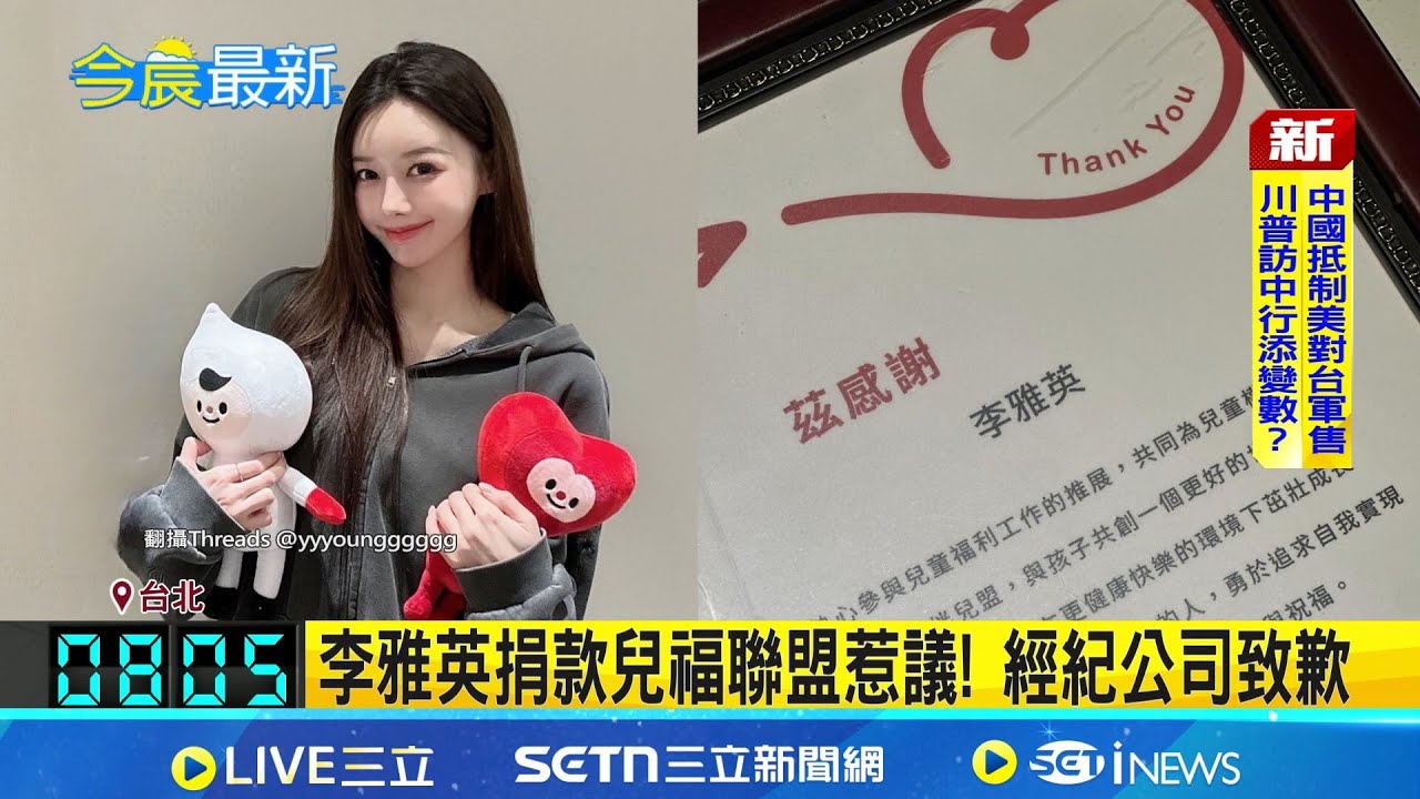 李雅英捐款兒福聯盟惹議! 經紀公司致歉 捲剴剴案爭議多 兒福聯盟PO澄清文仍挨罵│記者 龔芸可 姜毅宏│新聞一把抓20260207│三立新聞台