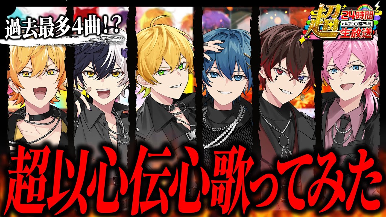 【アンプ超24時】過去最多！？最強歌い手グループの俺達が"超以心伝心"で歌ってみたｗｗｗ【STPR/AMPTAK】