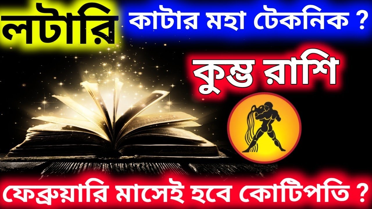 লটারি কাটার মহা টেকনিক ফেব্রুয়ারি মাসেই হবে কোটিপতি এই নিয়ম মেনে টিকিট কাটলে কুম্ভ রাশি