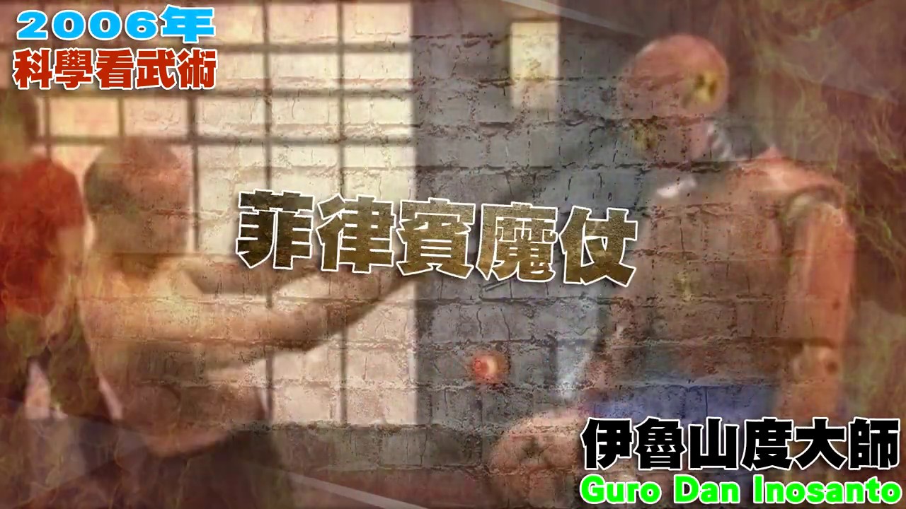 《大師風采》菲律賓魔仗打擊威力實測