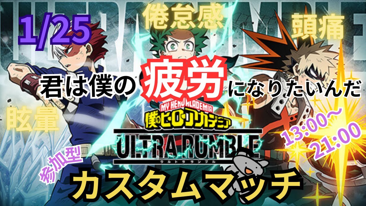 【ヒロアカUR】カスタムよ！仲良く喧嘩しなさい！【参加型】