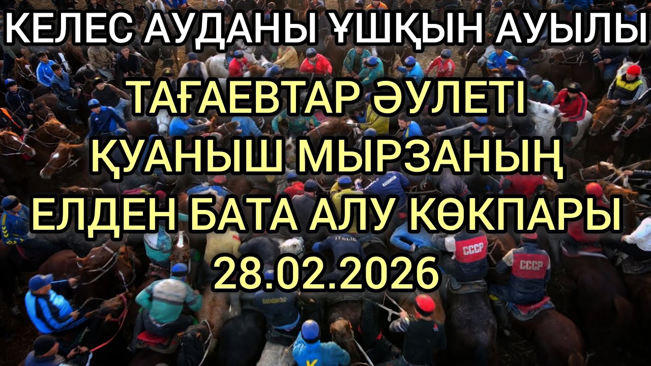 КЕЛЕС АУДАНЫ ҰШҚЫН АУЫЛЫ ҚУАНЫШ МЫРЗАНЫҢ ЕЛДЕН БАТА АЛУ КӨКПАРЫ 