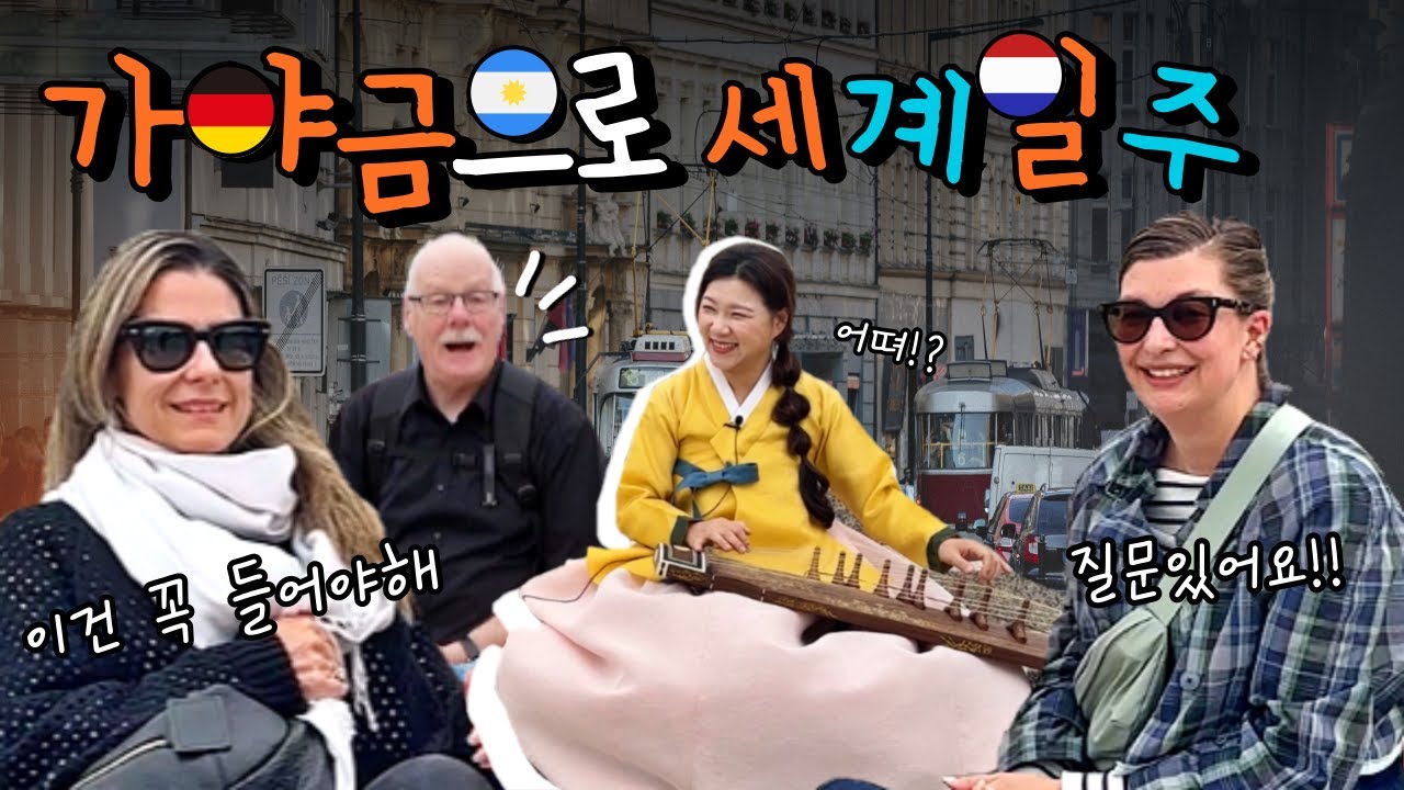 가야금으로 지구마불 🌎