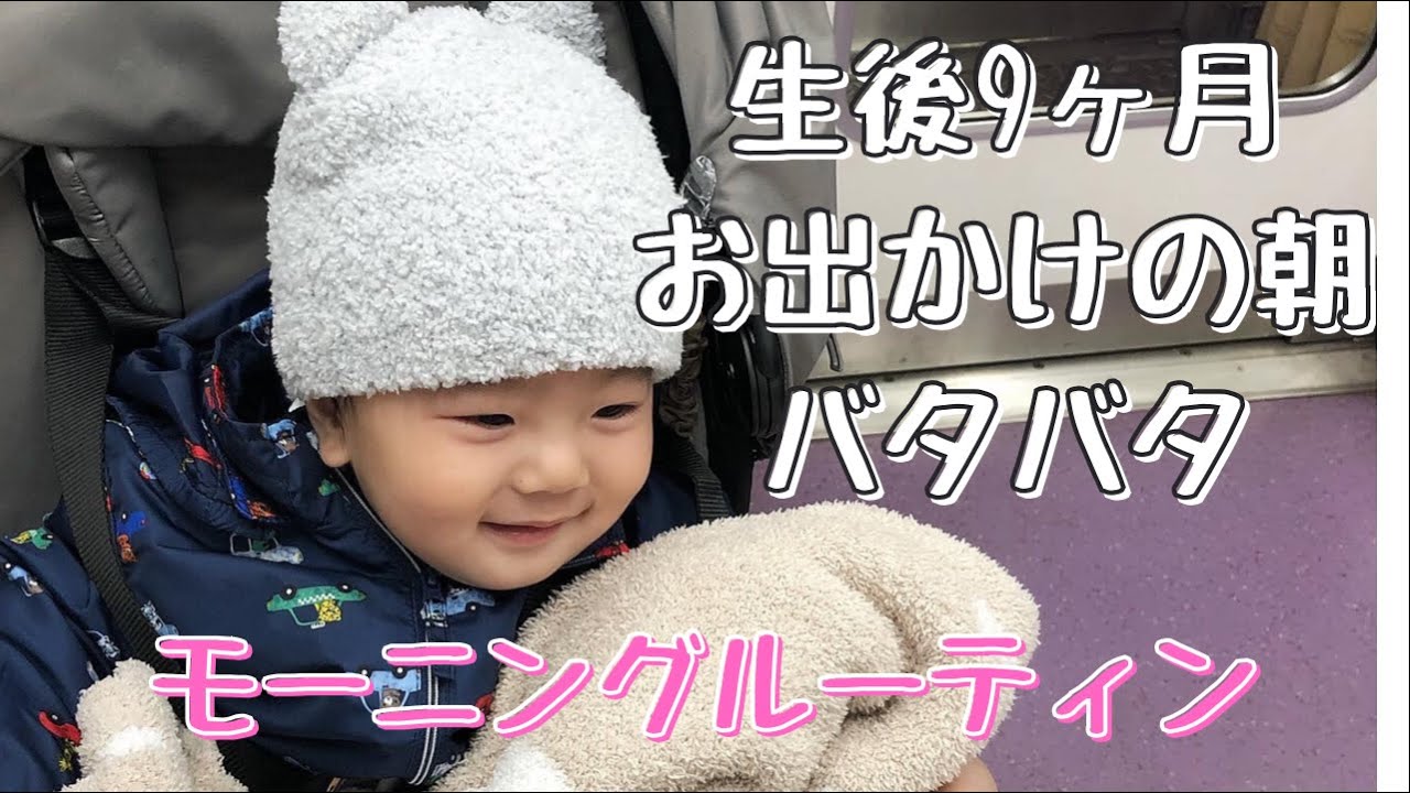 【 モーニングルーティン】生後９ヵ月赤ちゃんとバタバタお出かけ準備＆過ごし方　新生児とご対面