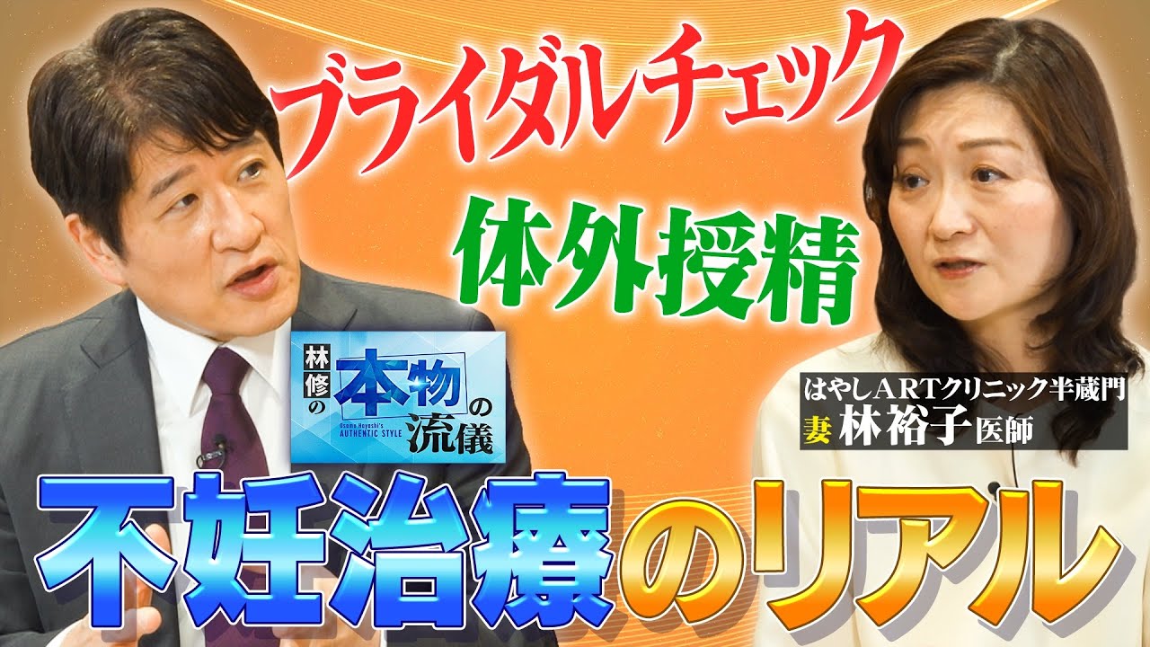 #6【不妊症】林修× はやしARTクリニック半蔵門院長  林裕子