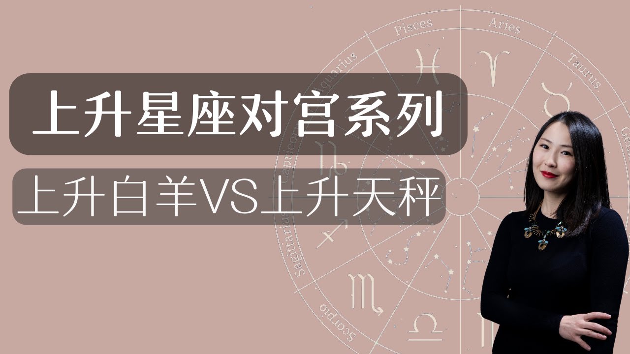 上升星座系列｜上升白羊座与上升天秤座的解读