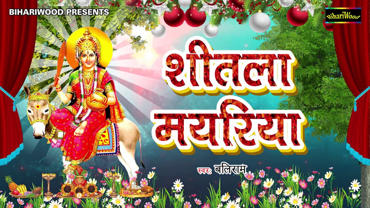भागिया जगावा शीतला मयरिया अदलपुरवाली - Bhagiya Jagava Shitla Mayriya - Baliram - New Devi Geet