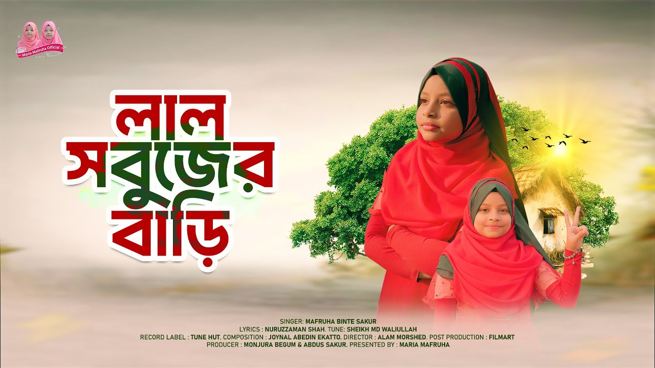Lal Sobujer Bari - Mafruha Binte Sakur | লাল সবুজের বাড়ি | Maria Mafruha | Bangla Song 2025 । জুলাই