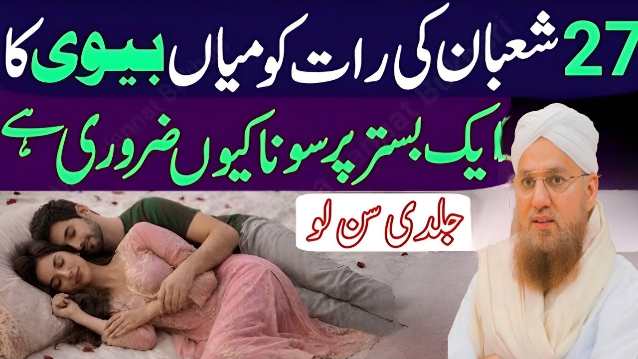 27 Shaban Ko Miyan Biwi Ka Bistar Pr Sona Kesa Hai _ Habib Attari wisdom 