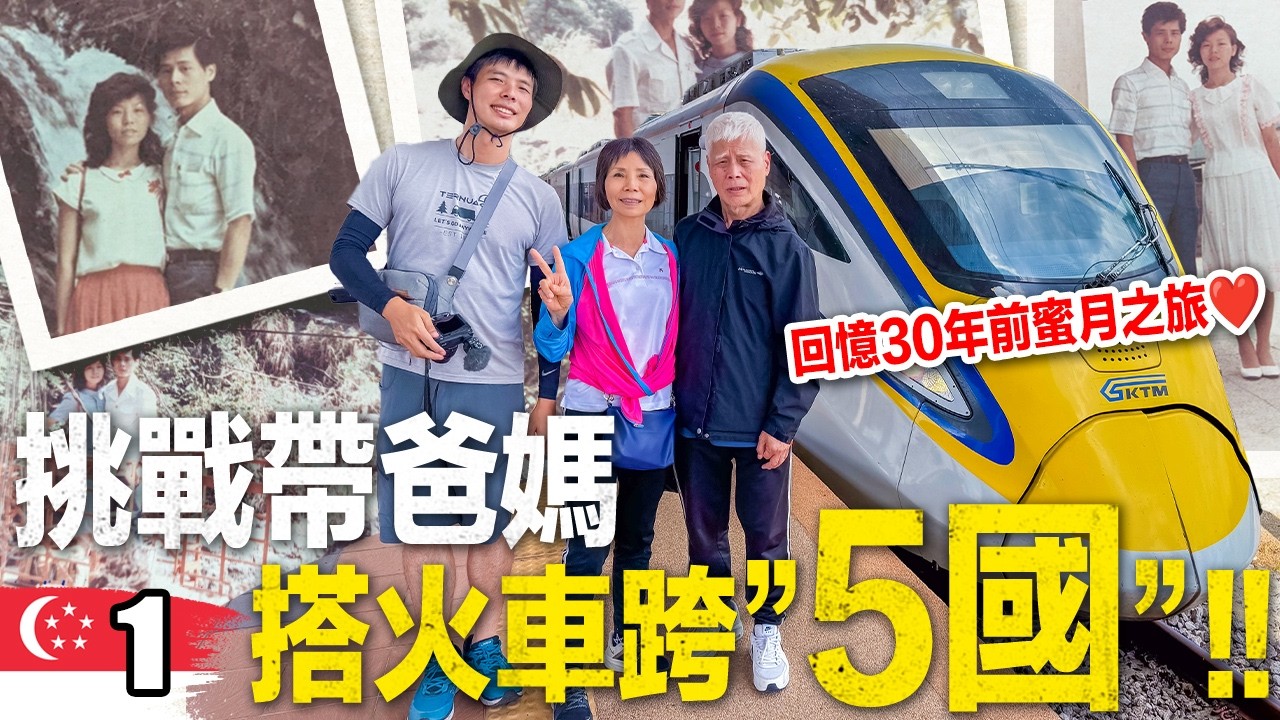 挑戰帶爸媽搭火車跨”5國”！回憶30年前蜜月的感動❤️｜台灣人挑戰火車跨5國🚂 EP.01