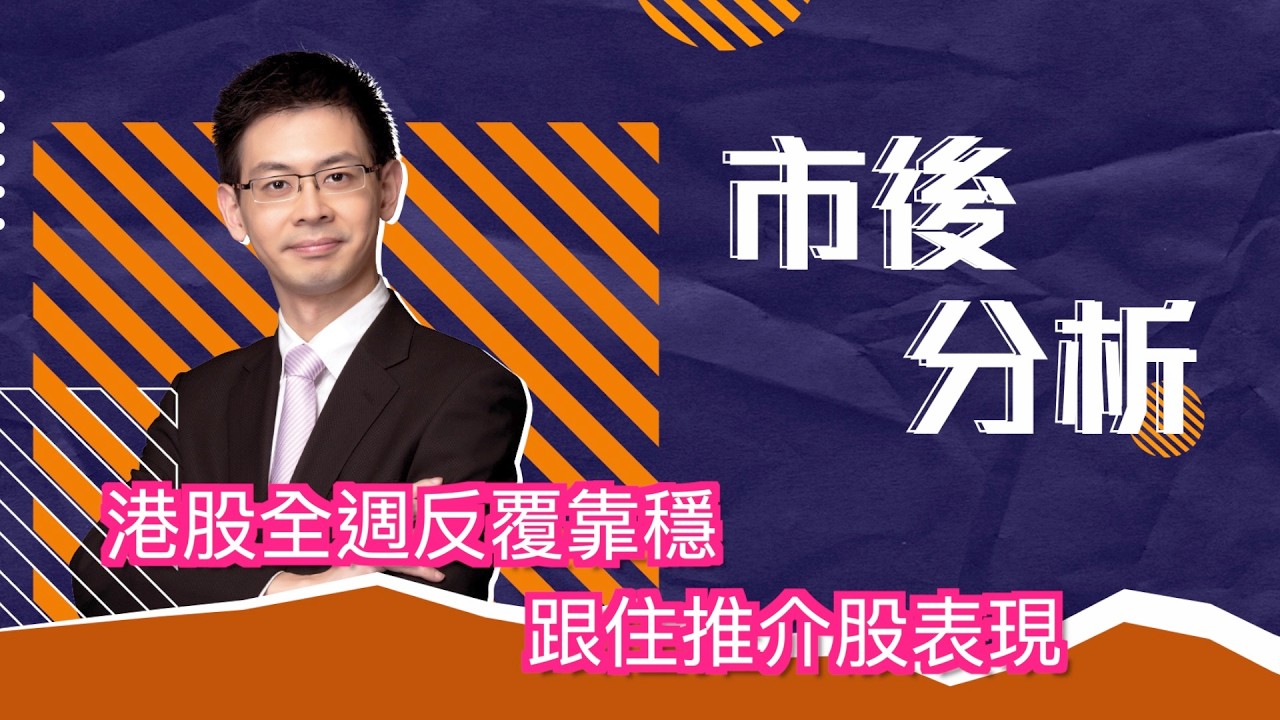 市後分析（13/02/2026）－ 港股全週反覆靠穩 跟住推介股表現