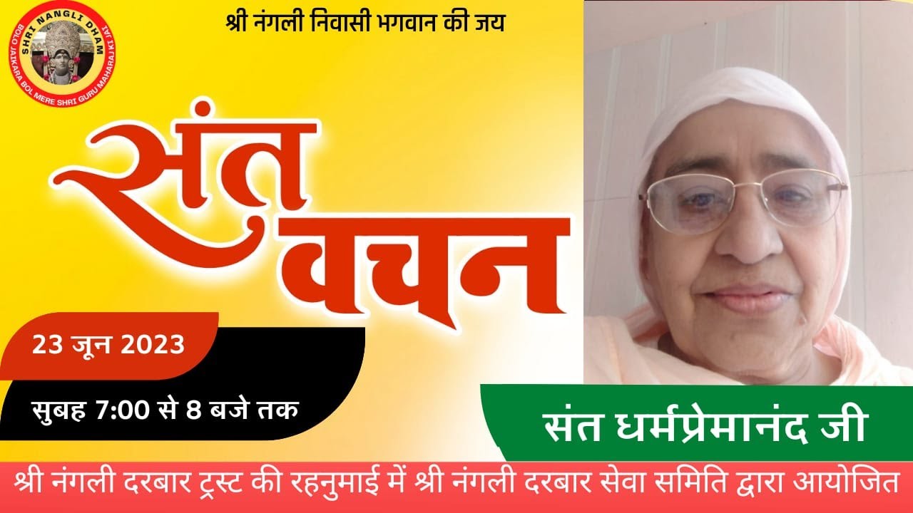 संत धर्म प्रेमानन्द जी | श्री नंगली दरबार से संतों का लाइव सत्संग प्रवचन | SHRI NANGLI DHAM SATSNAG
