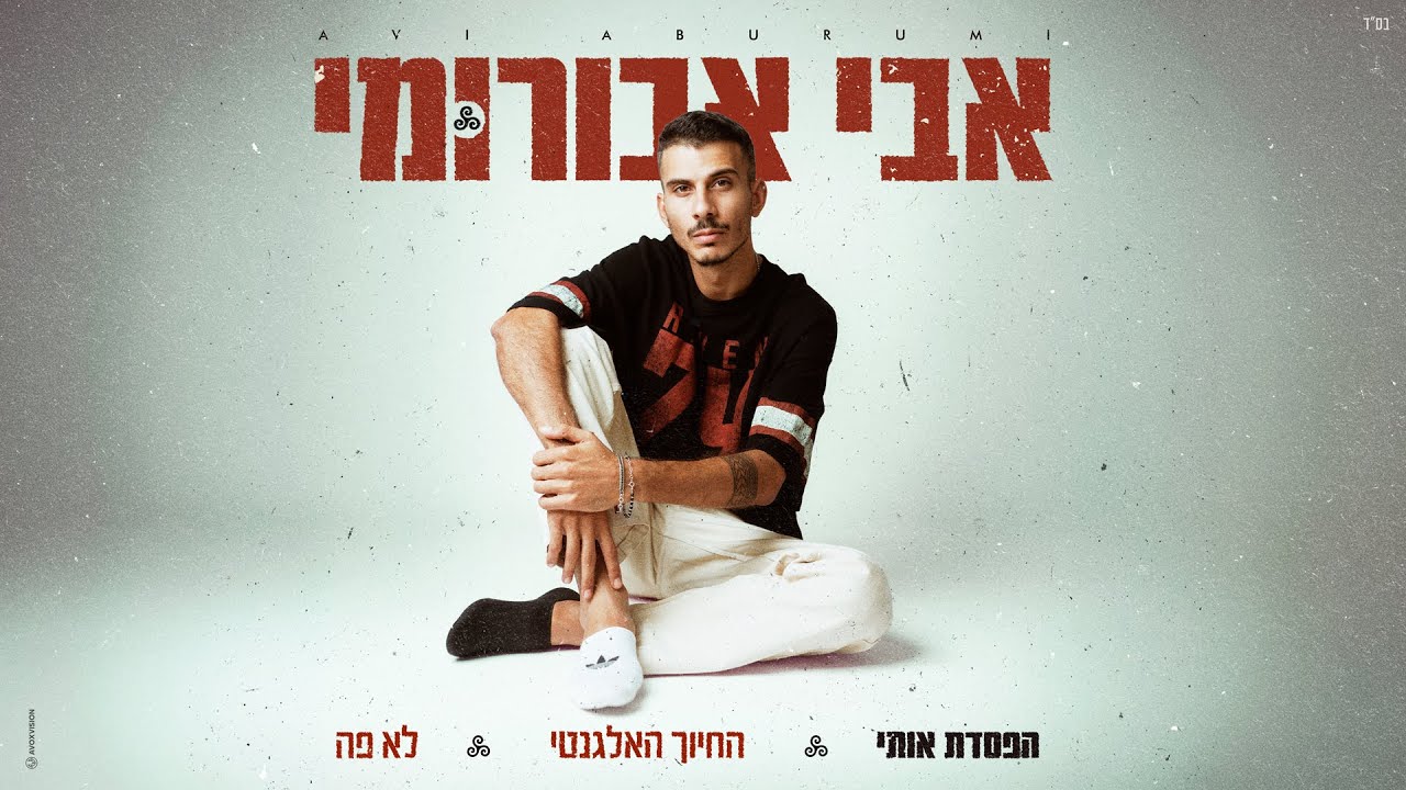 אבי אבורומי - הפסדת אותי (By Tamar Yahalomy & Yonatan Kalimi)