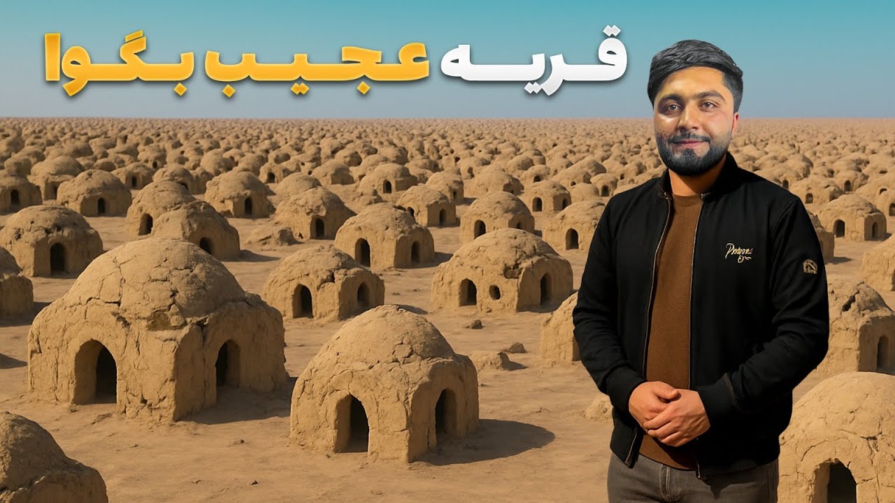 قریه به قریه - دیدار از قریه عجیب بگوا که یک قرن است که بدون سکنه است