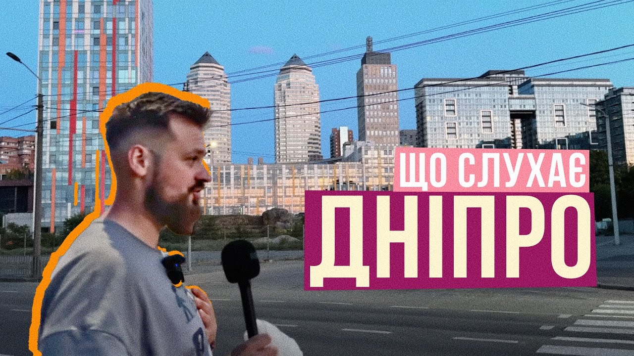 ЩО СЛУХАЄ ДНІПРО 🎙️ Я БУВ НЕ ГОТОВИЙ ДО ЦЬОГО 🫣