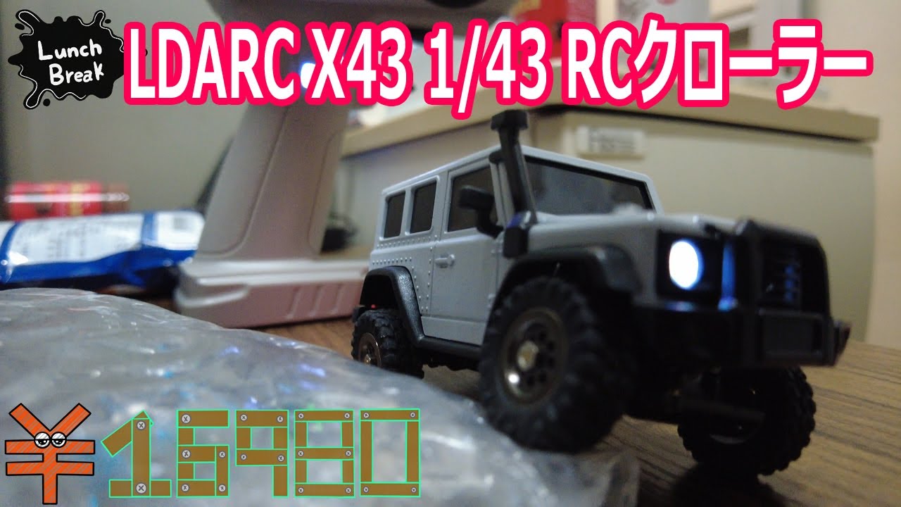 昼休みに楽しい走破力‼ LDARC X43 1/43 ミニクローラーRCで遊んだよん