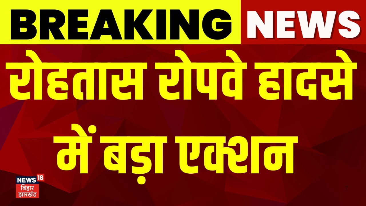 Rohtas Ropeway Accident : रोहतास रोपवे हादसे में बड़ा एक्शन | Bihar News | Latest News | Hindi News