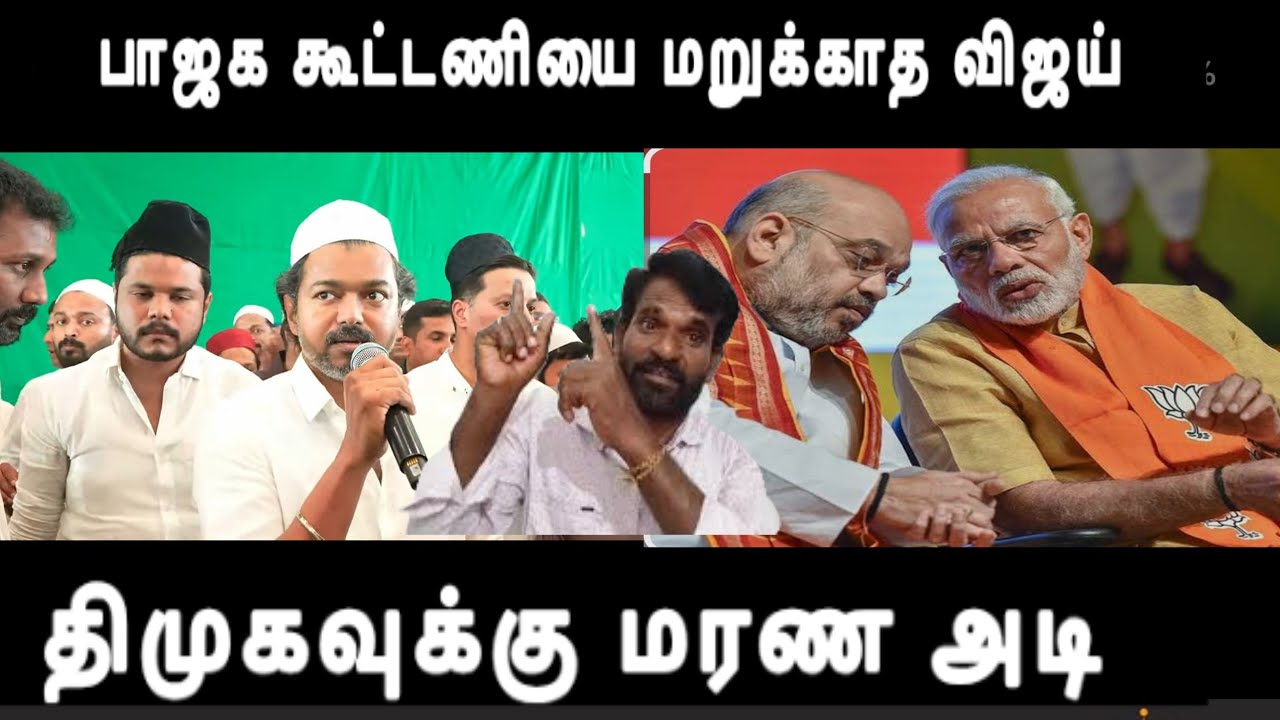 பாஜக கூட்டணியை மறுக்காத விஜய் திமுகவுக்கு மரண அடி vijay bjp alliance issue 