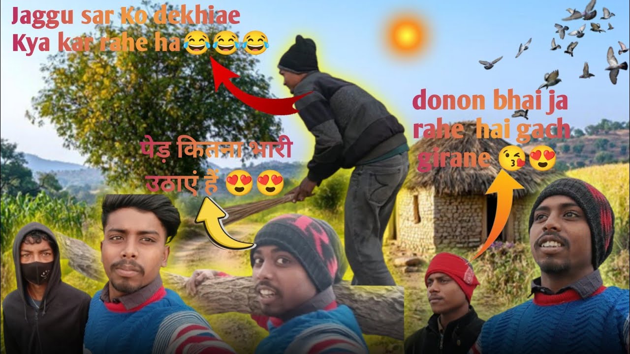 जग्गू सर क्या कर रहे हैं...😂😋 दोनों भाई मिलकर जा रहे हैं पेड़ गिराने 😘😘#youtube #youtuber #vjpranktv
