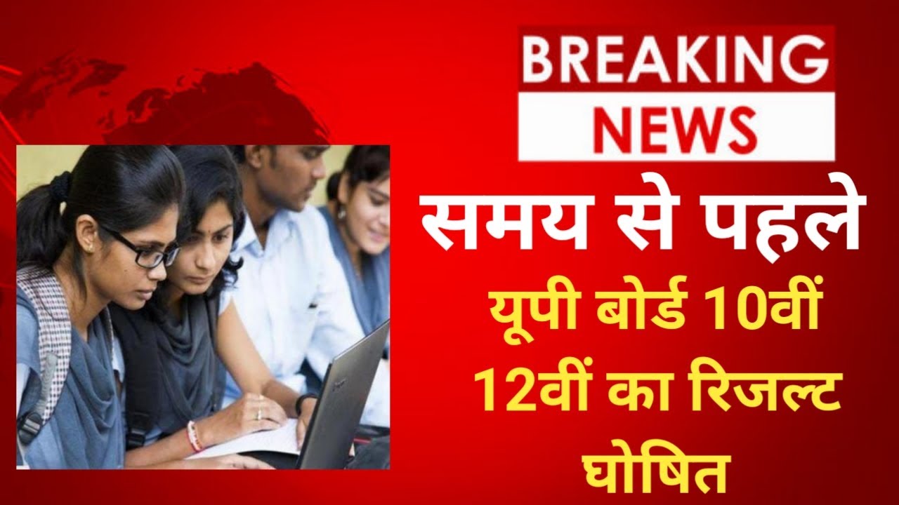 up board result 2022 | up board exam result kab aayega | up 10th and 12th results date