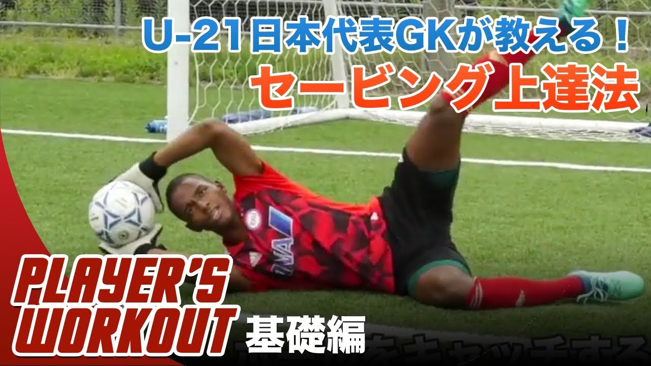 【サッカー】セービングが上手くなる！GKのためのトレーニング＜基礎編＞｜オビ・パウエル（U-21日本代表/流通経済大学3年）
