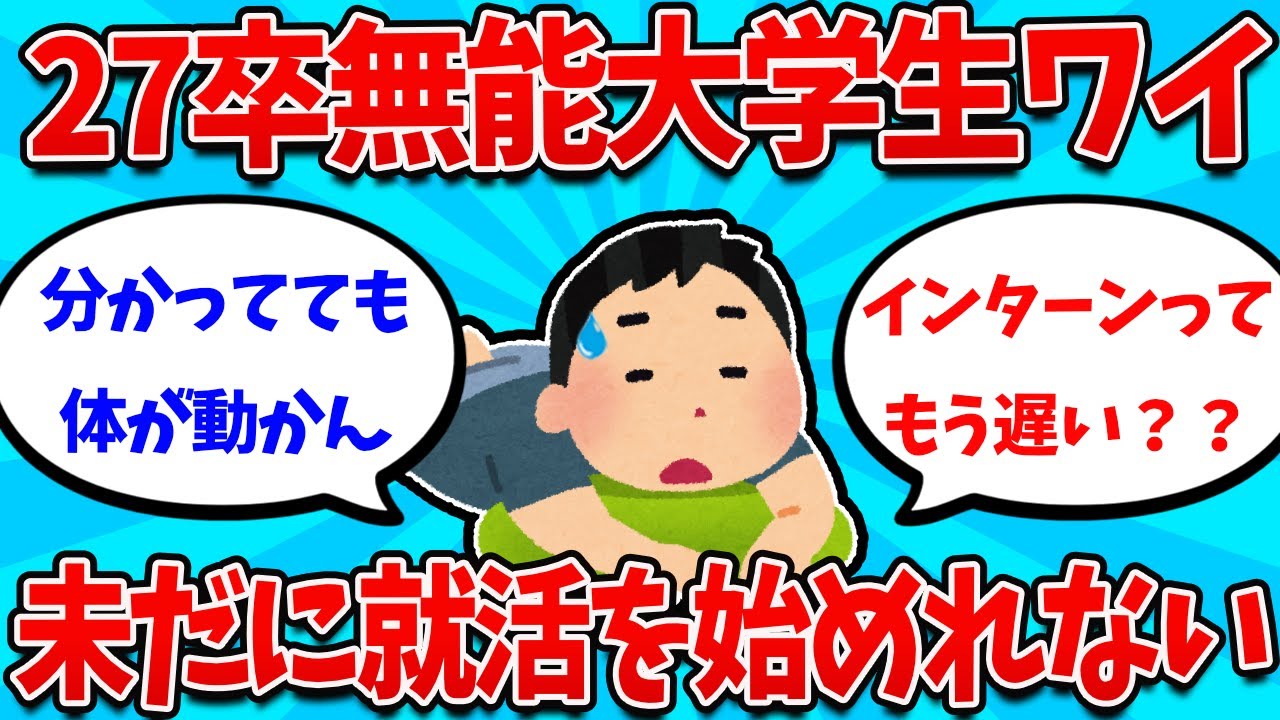 【2ch就活スレ】27卒大学生ワイ、マジで就活をする気にならない、、。【26卒】【27卒】【就職活動】