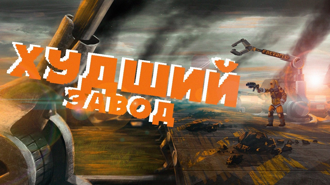 Впервые в Factorio - ГЛАЗАМИ НОВИЧКА