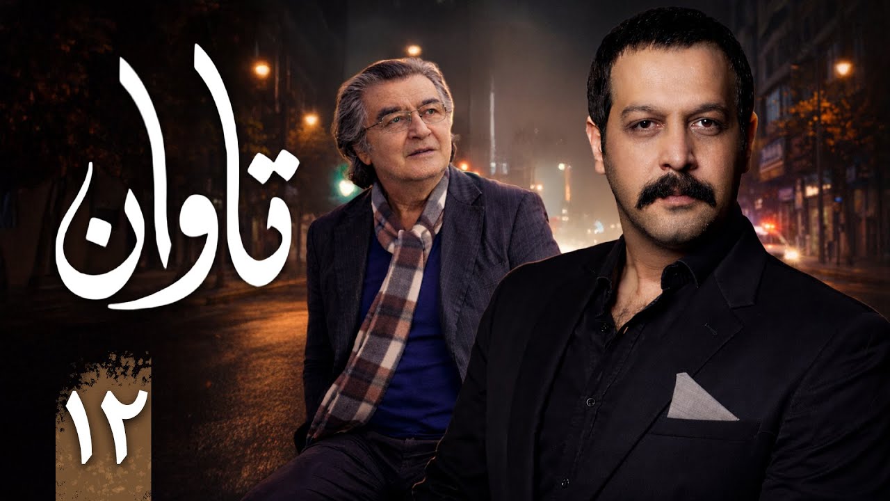 سریال تاوان - قسمت 12 | Serial Tavan - Part 12