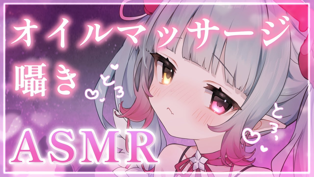 【#ASMR/3Dio】優しい囁きとオイルマッサージの睡眠導入ASMR🫧オイルマッサージ・耳ふぅ/Whisper /Ear cleaning/Oilmassage【#新人vtuber / #あまなう】