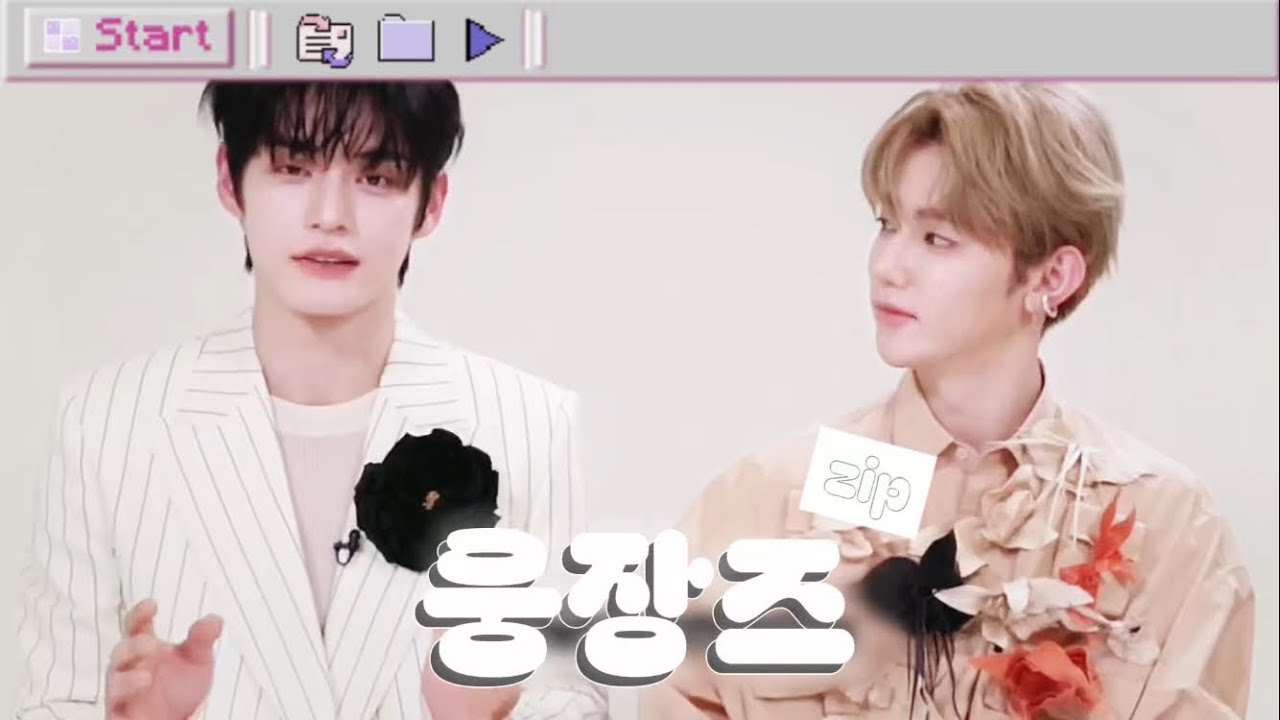 웅장즈 케미 zip