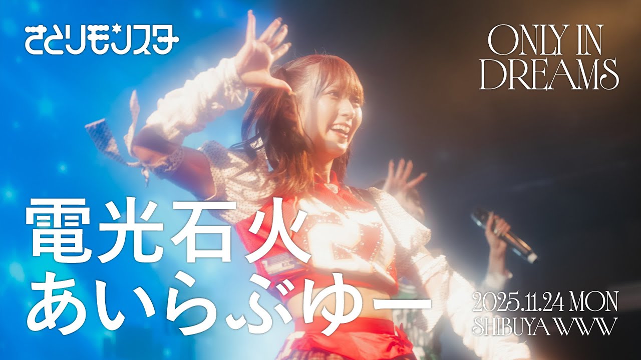 【LIVE映像】電光石火あいらぶゆー  ONLY IN DREAMS 2025.11.24 @ 渋谷WWW