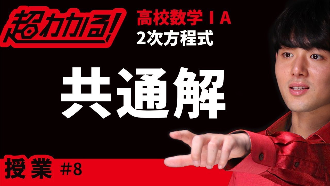 共通解【超わかる！高校数学Ⅰ・A】～授業～２次方程式＃８
