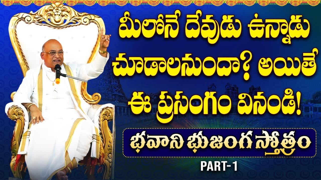 భవాని భుజంగ స్తోత్రం Part-1 | Bhavani Bhujanga Stotram | Garikapati Latest Speech