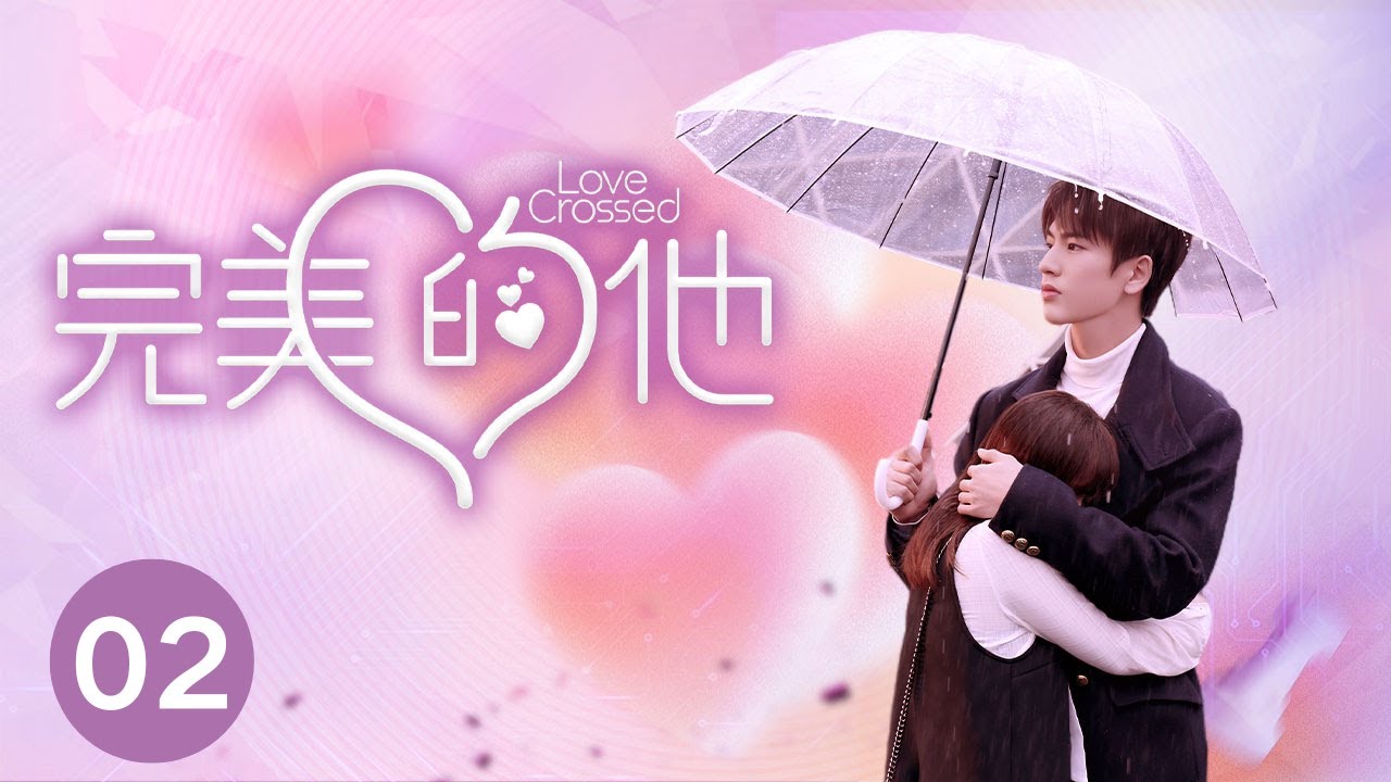 ENG SUB【完美的他 | Love Crossed】EP01 何洛洛张凌赫代露娃全鲜搭档解锁“AR”式完美蜜恋 现代版